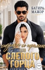 обложка книги Багира Мажор "Сиделка со шрамом для слепого горца"