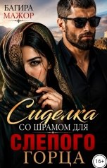 обложка книги Багира Мажор "Сиделка со шрамом для слепого горца"