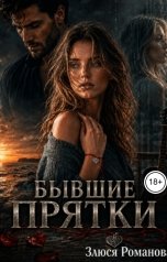обложка книги Злюся Романова "Бывшие Прятки"
