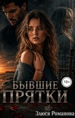 обложка книги Злюся Романова "Бывшие Прятки"