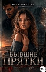 обложка книги Мила Романова "Бывшие Прятки"