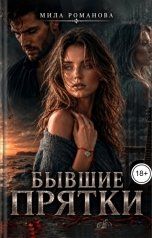 обложка книги Мила Романова "Бывшие Прятки"