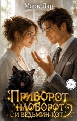 обложка книги Марк Лэр "Приворот наоборот и ведьмин кот"