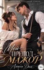 обложка книги Алекса Дель "Мой препод - мажор"