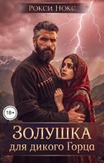 обложка книги Рокси Нокс "Золушка для дикого Горца"
