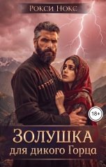 обложка книги Рокси Нокс "Золушка для дикого Горца"