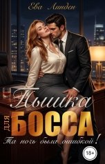 обложка книги Ева Линден "Пышка для босса. Та ночь была ошибкой!"