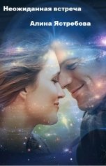 обложка книги Алина Ястребова "Неожиданная встреча"