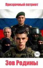 обложка книги Призрачный патриот "Зов Родины"