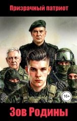 обложка книги Призрачный патриот "Зов Родины"