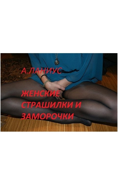 Обложка книги Андрей Ланиус Женские страшилки и заморочки