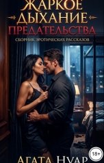 обложка книги Агата Нуар "Жаркое дыхание предательства"