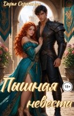 обложка книги Дарья Скромная "Пышная невеста"