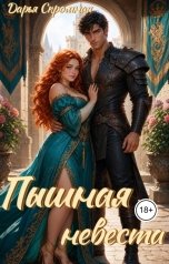 обложка книги Дарья Скромная "Пышная невеста"