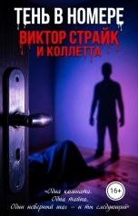 обложка книги Виктор Страйк, Коллетта "Тень в номере"
