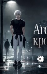 обложка книги zelton.nix "Агенты крови"