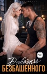 обложка книги Кристина Айкен "Девочка Безбашенного"