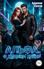 обложка книги Адриан Санти "Альфа.В хищном плену"