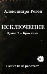 обложка книги Александра Реген "Исключение"