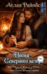 обложка книги Аглая Райнис "Песня Северного ветра"