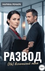 обложка книги Марина Ремарк "Развод. (Не) вспоминай меня"