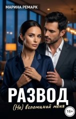 обложка книги Марина Ремарк "Развод. (Не) вспоминай меня"