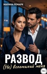 обложка книги Марина Ремарк "Развод. (Не) вспоминай меня"