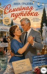 обложка книги Анна Градова "Путёвка на двоих, а мужа нет!"