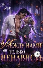обложка книги Эк Лер "Между нами (не) только ненависть"