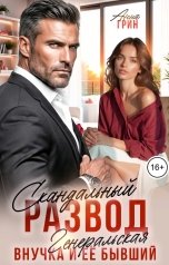 обложка книги Анна Грин "Скандальный развод. Генеральская внучка и ее бывший"