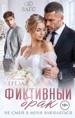 обложка книги Полина Грёза "Фиктивный брак. Не смей в меня влюбляться!"