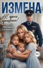 обложка книги Виктория Снежинская "Измена. (НЕ) проси прощения!"