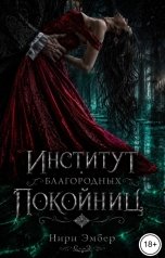 обложка книги Нири Эмбер "Институт благородных покойниц"