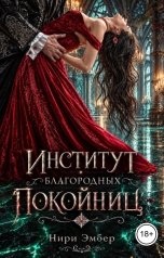 обложка книги Нири Эмбер "Институт благородных покойниц"