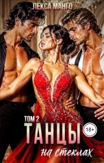 обложка книги Лекса Манго "Танцы на стеклах 2"