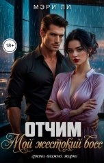 обложка книги Мэри Ли "Отчим. Мой жестокий босс"