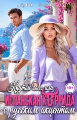 обложка книги Селена КАРД, Лиз ГРЕЙ "Крутой босс, или Испанская коррида с русским акцентом"