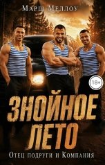 обложка книги Марш Меллоу "Знойное лето. Отец подруги и Компания"