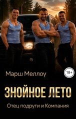 обложка книги Марш Меллоу "Знойное лето. Отец подруги и Компания"