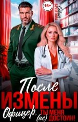 обложка книги София Булатова "После измены. Офицер, ты меня (не) достоин!"