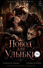 обложка книги Ольга Аверро "Повод для улыбки"