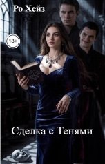 обложка книги Ро Хейз "Сделка с Тенями"