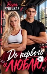обложка книги Вера Рудецкая "До первого "люблю""