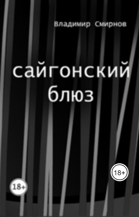 Обложка книги Владимир Смирнов Сайгонский блюз