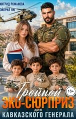 обложка книги Эйприл Янг, Ингрид Романова "Тройной ЭКО-сюрприз для кавказского генерала"