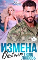 обложка книги Светлана Синицына "Измена. Отвоюю твою любовь"