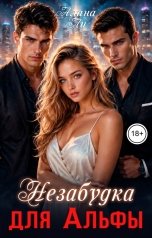 обложка книги Алана Ли "Незабудка для Альфы"