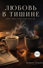 обложка книги Натали Тимина "Любовь в тищине"