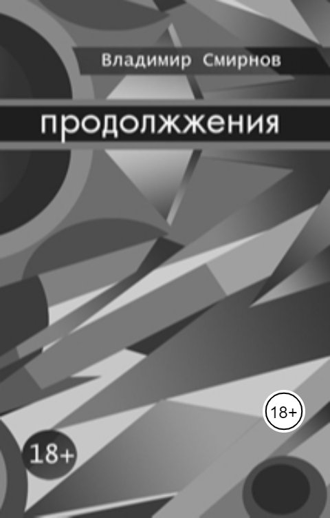 Обложка книги Владимир Смирнов Продолжжения