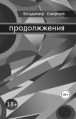 обложка книги Владимир Смирнов "Продолжжения"